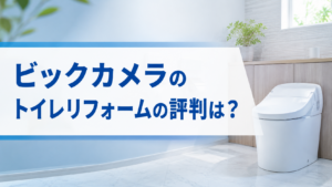 ビックカメラのトイレリフォームの評判は？