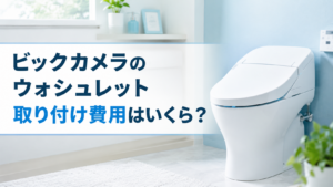 ビックカメラのウォシュレット取り付け費用はいくら？