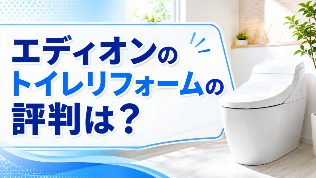 エディオンのトイレリフォームの評判は？
