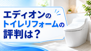 エディオンのトイレリフォームの評判は？