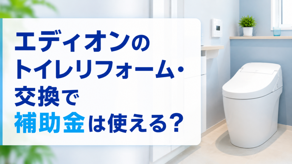 エディオンのトイレリフォーム・交換で補助金は使える？