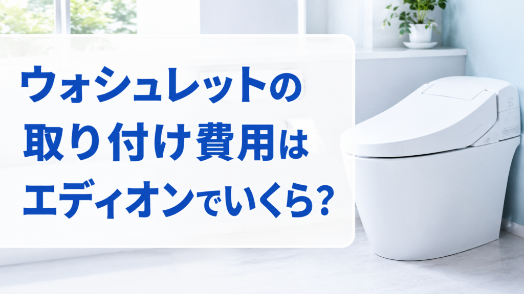ウォシュレットの取り付け費用はエディオンでいくら？