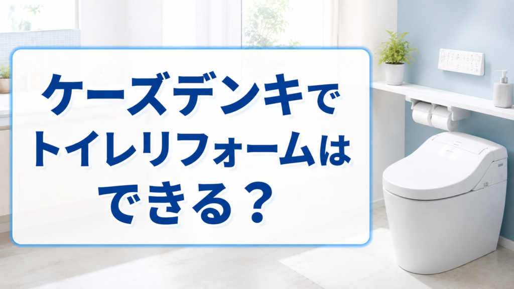 ケーズデンキでトイレリフォームはできる？