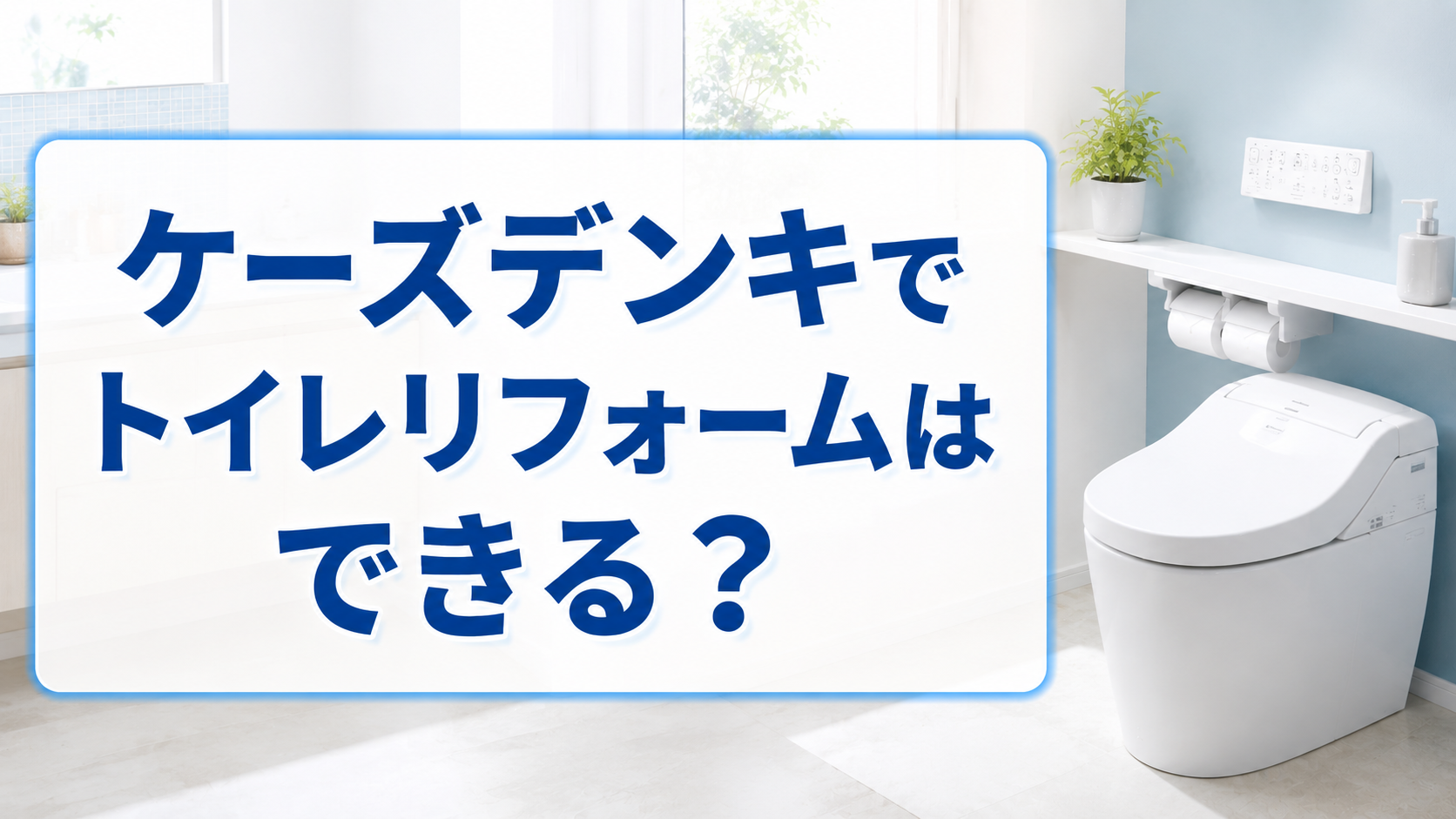 ケーズデンキでトイレリフォームはできる?