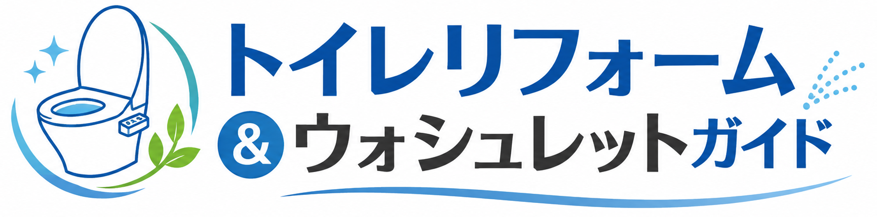 トイレリフォーム&ウォシュレットガイド
