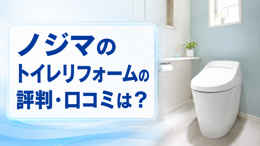 ノジマのトイレリフォームの評判・口コミは？