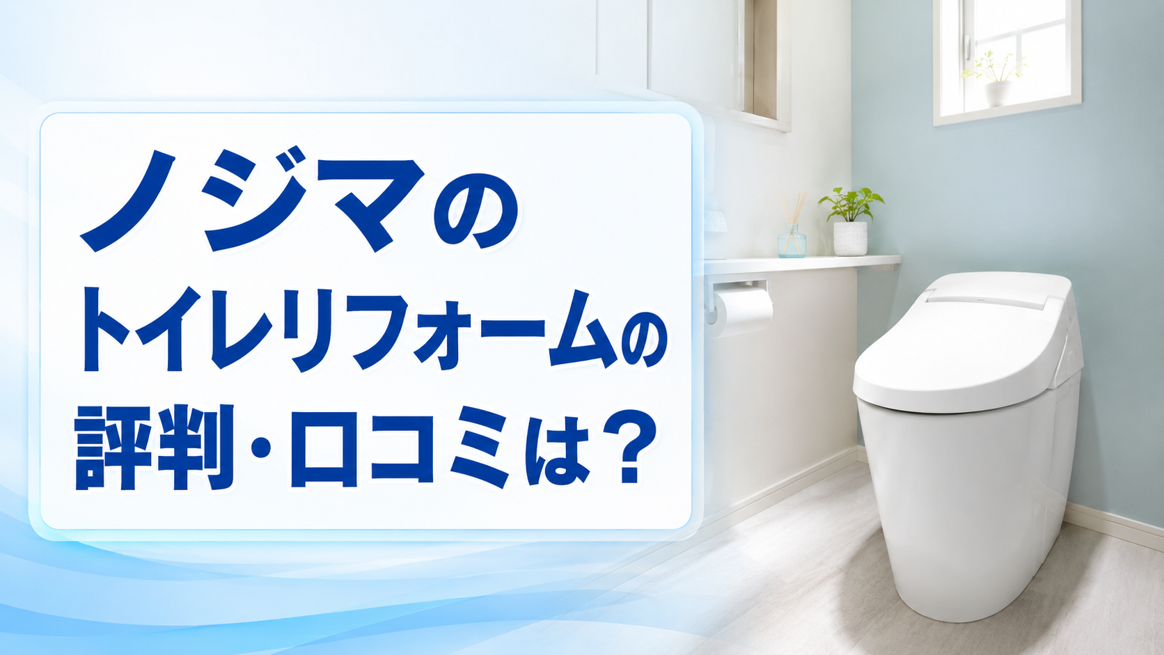 ノジマのトイレリフォームの評判・口コミは?