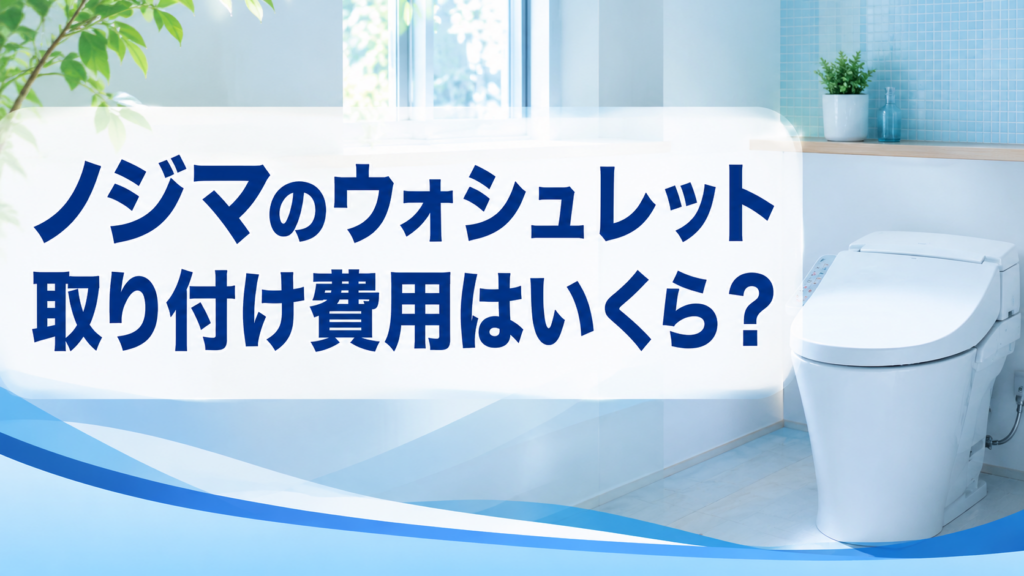 ノジマのウォシュレット取り付け費用はいくら？