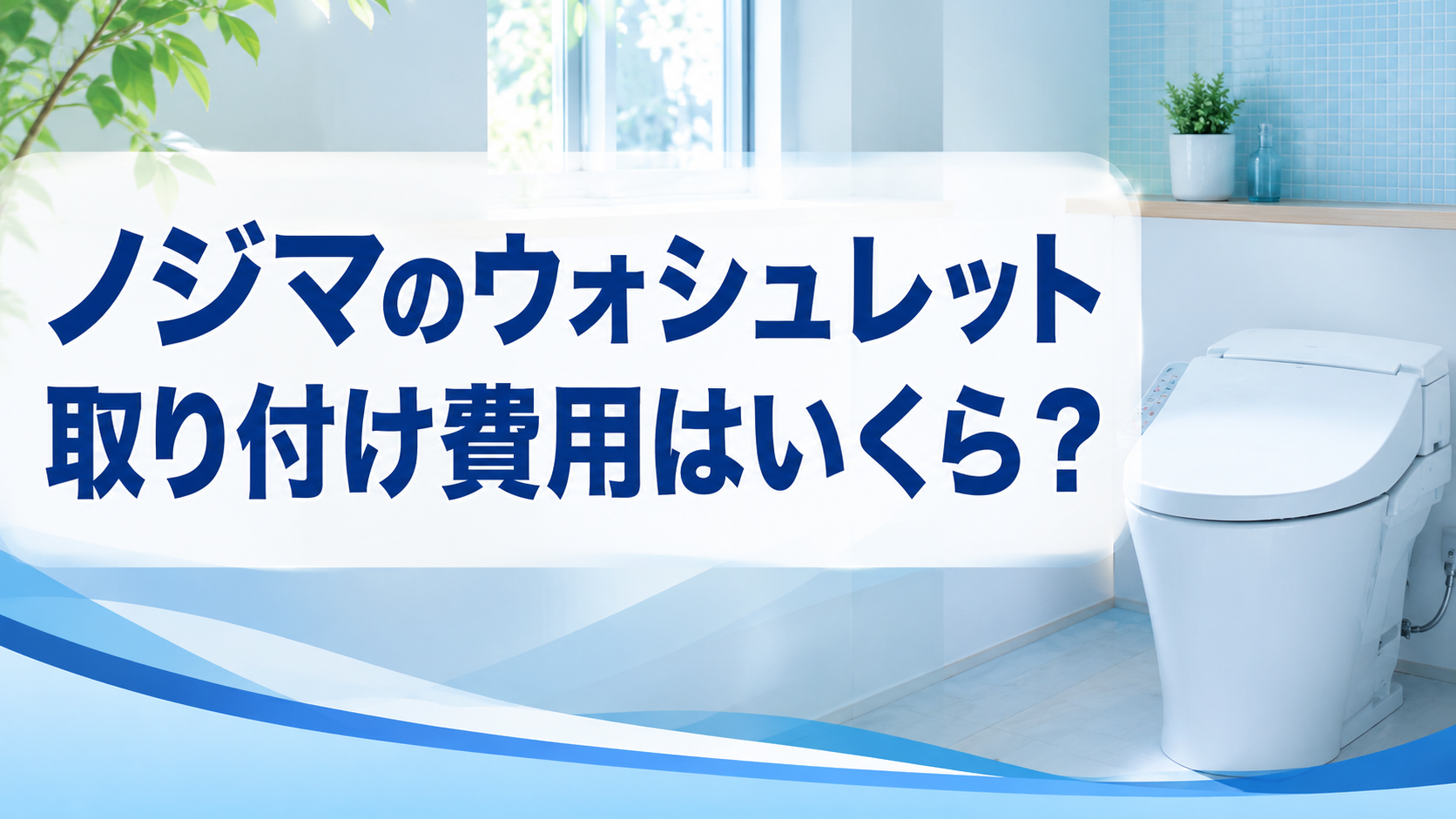 ノジマのウォシュレット取り付け費用はいくら?