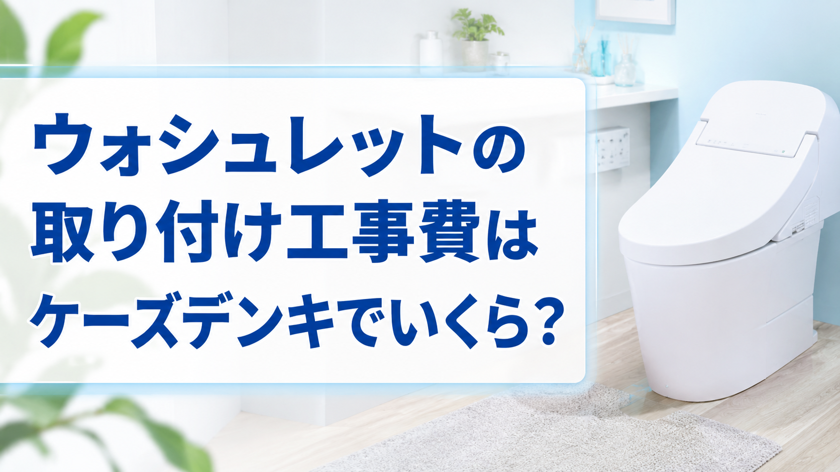 ウォシュレットの取り付け工事費はケーズデンキでいくら?