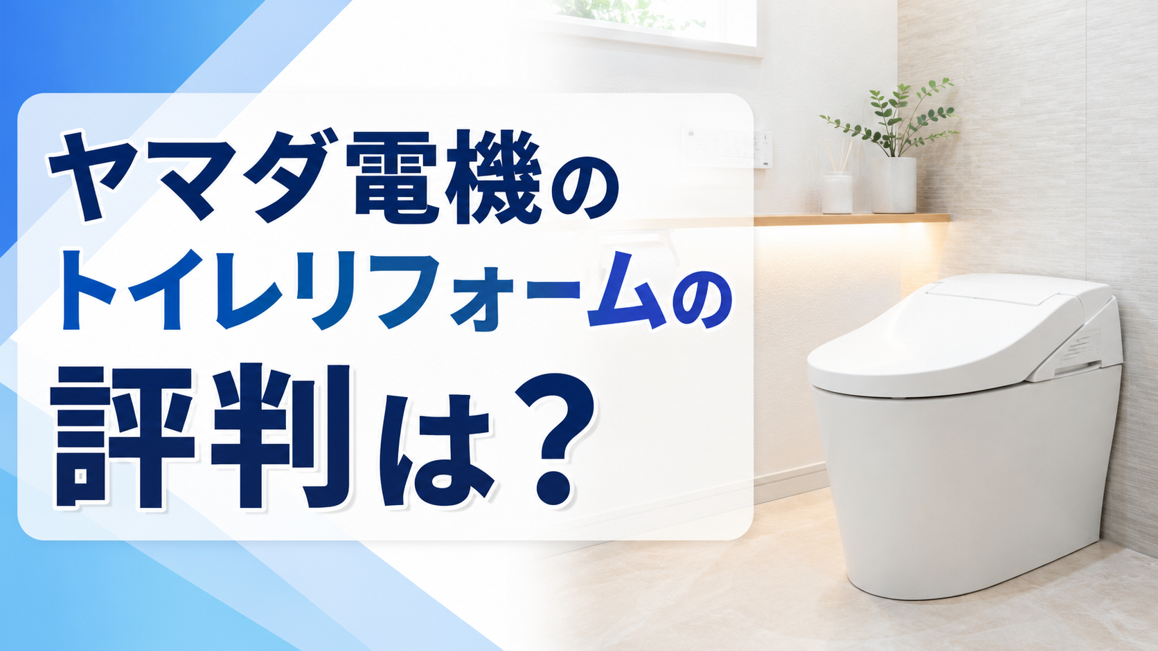 ヤマダ電機のトイレリフォームの評判は?