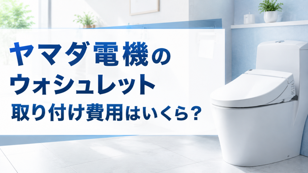 ヤマダ電機のウォシュレット取り付け費用はいくら？