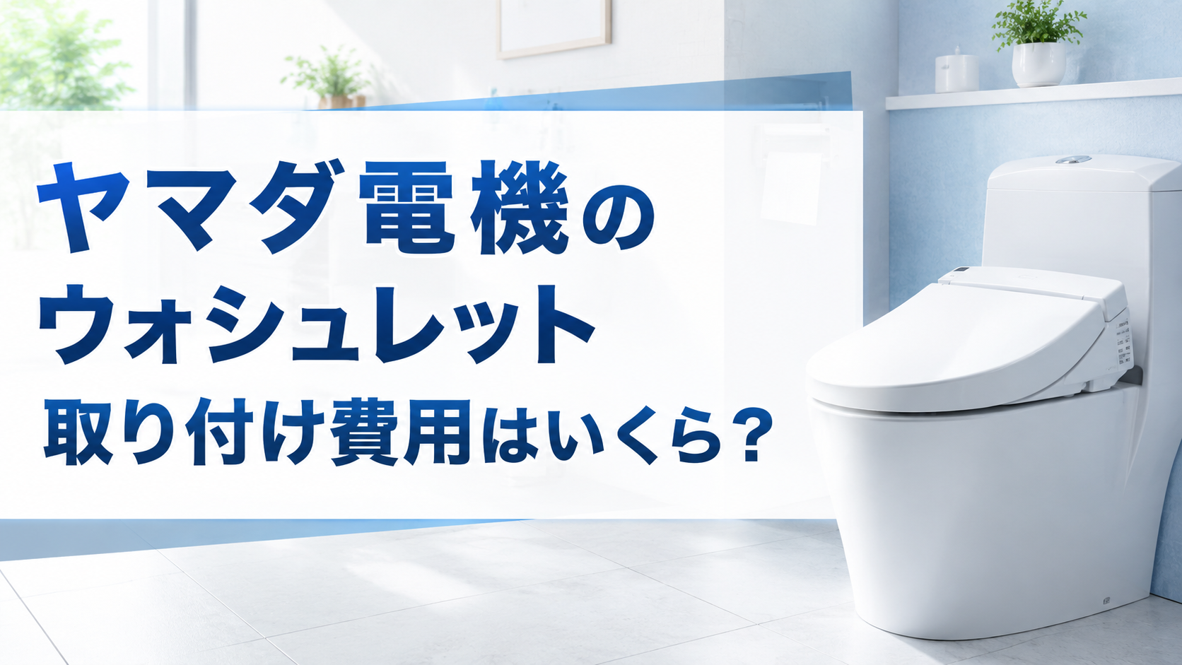 ヤマダ電機のウォシュレット取り付け費用はいくら?