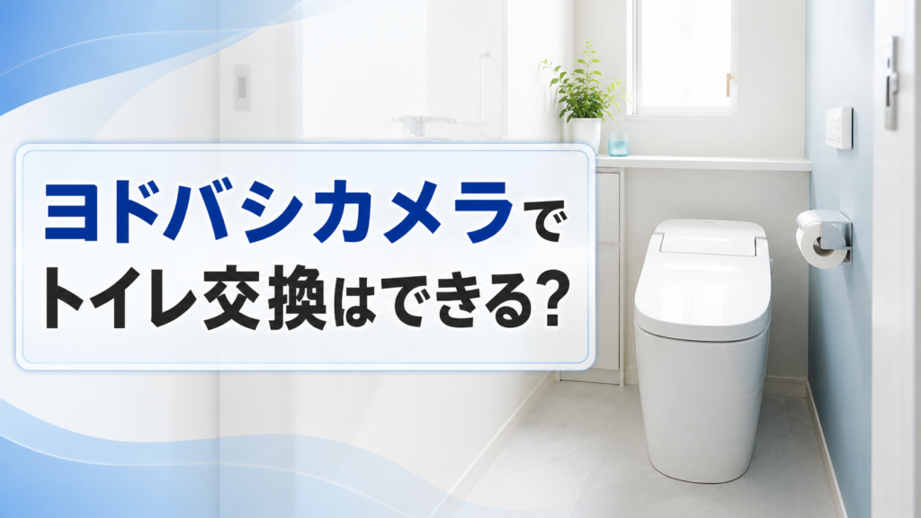 ヨドバシカメラでトイレ交換はできる？