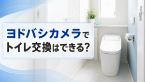ヨドバシカメラでトイレ交換はできる？