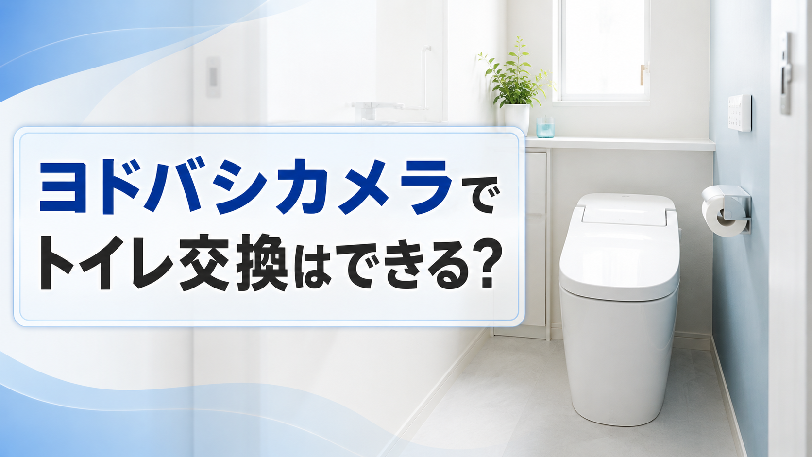ヨドバシカメラでトイレ交換はできる?