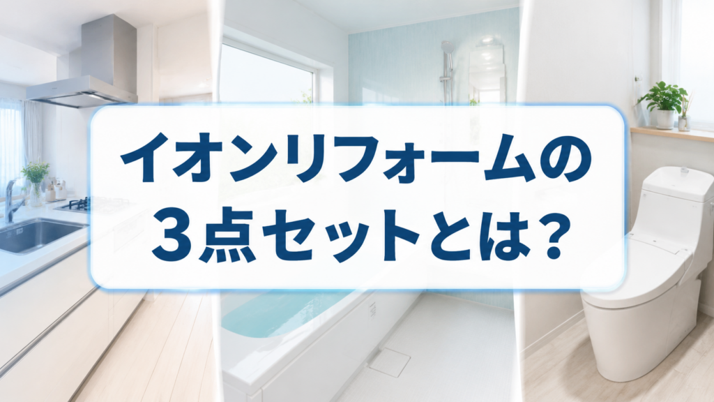 イオンリフォームの3点セットとは？