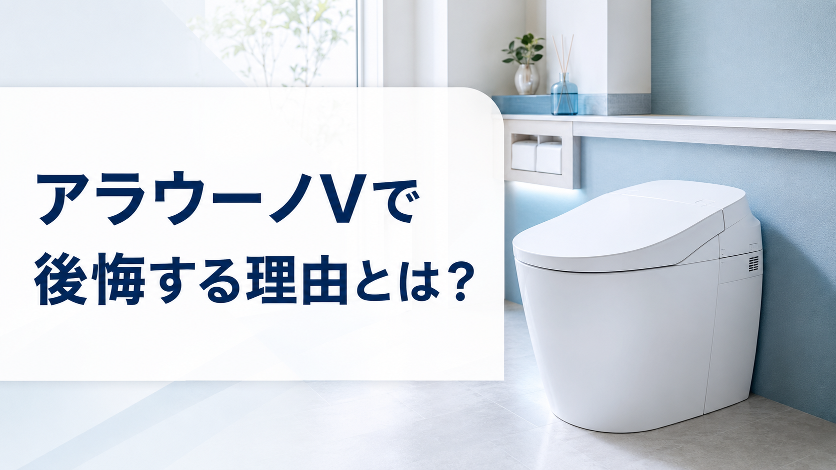 アラウーノVで後悔する理由とは?