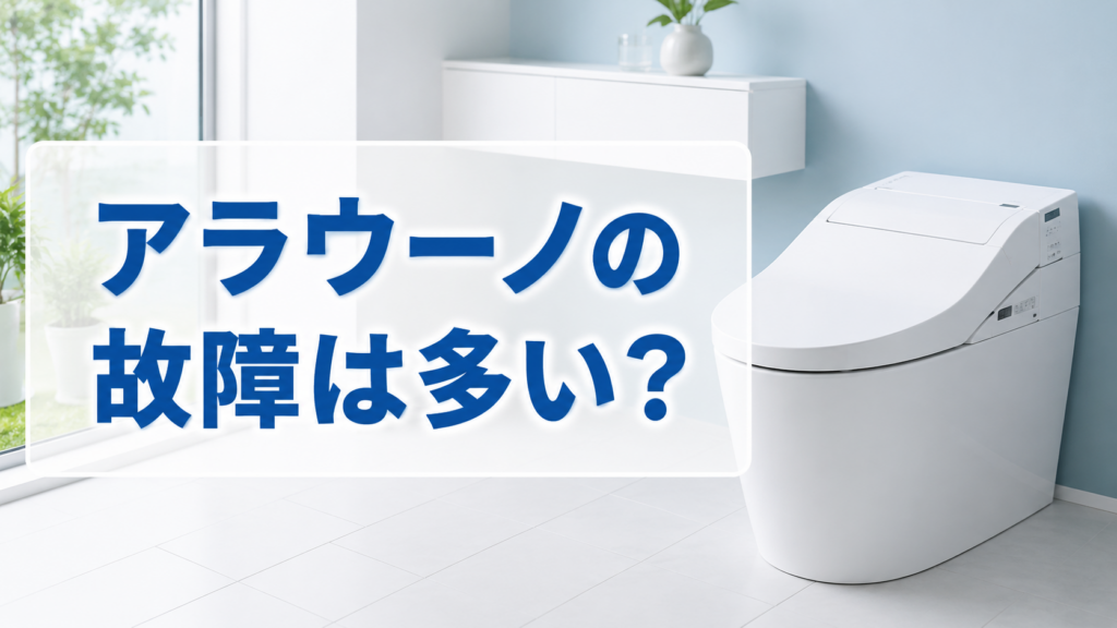 アラウーノの故障は多い？