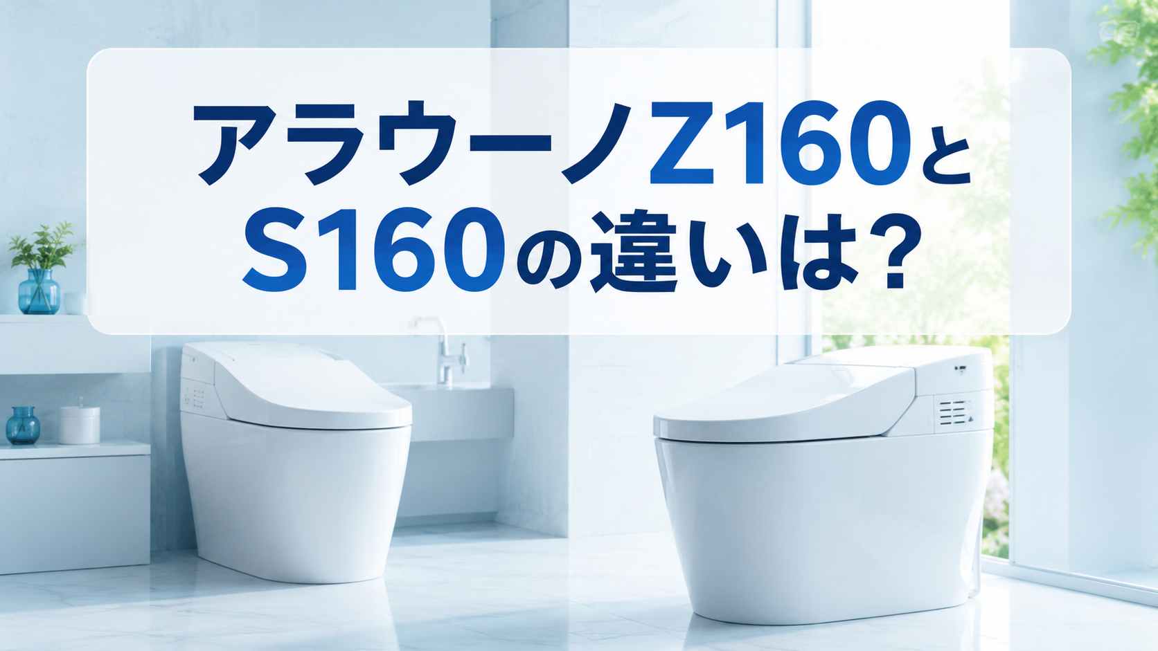 アラウーノZ160とS160の違いは？
