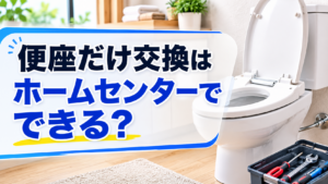 便座だけ交換はホームセンターでできる?