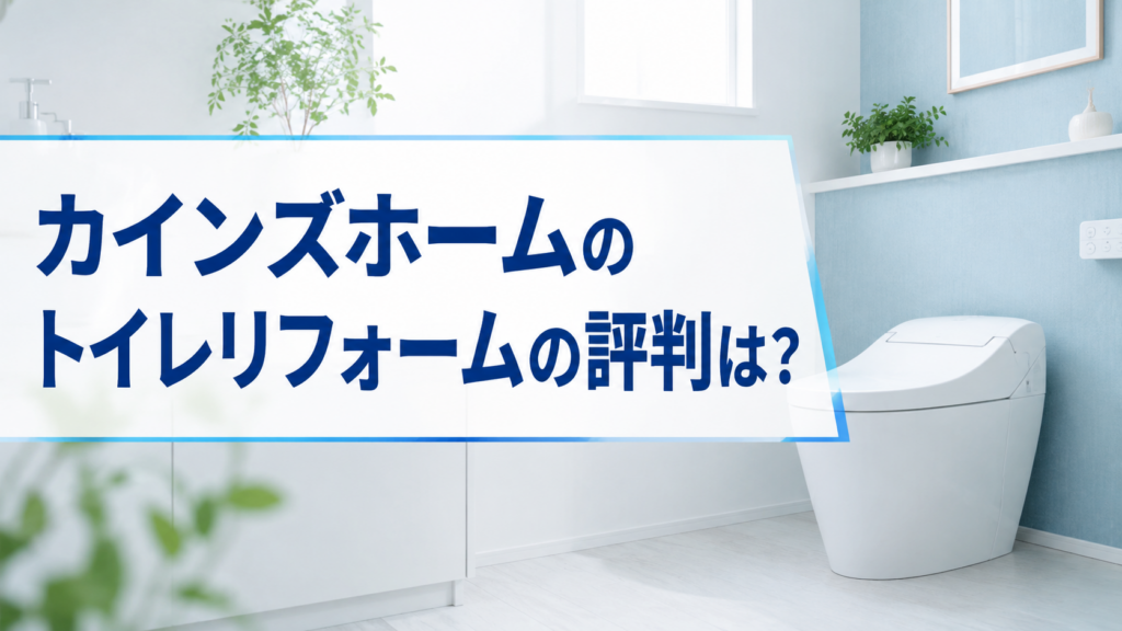 カインズホームのトイレリフォームの評判は？