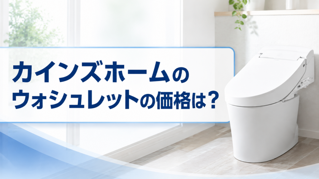 カインズホームのウォシュレットの価格は？