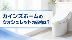カインズホームのウォシュレットの価格は？