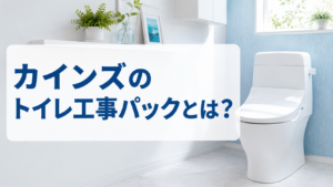 カインズのトイレ工事パックとは?