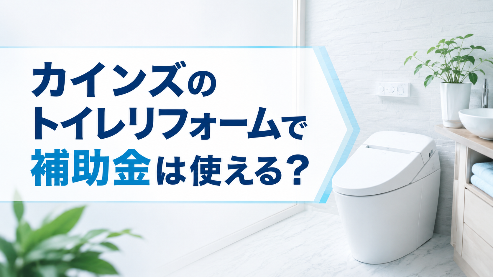 カインズのトイレリフォームで補助金は使える?