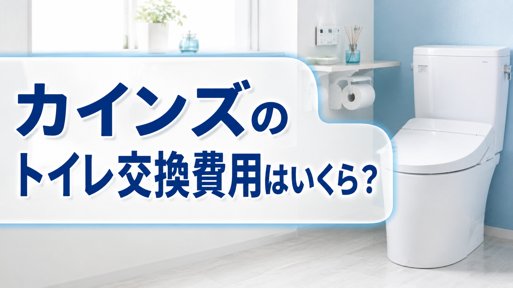 カインズのトイレ交換費用はいくら？