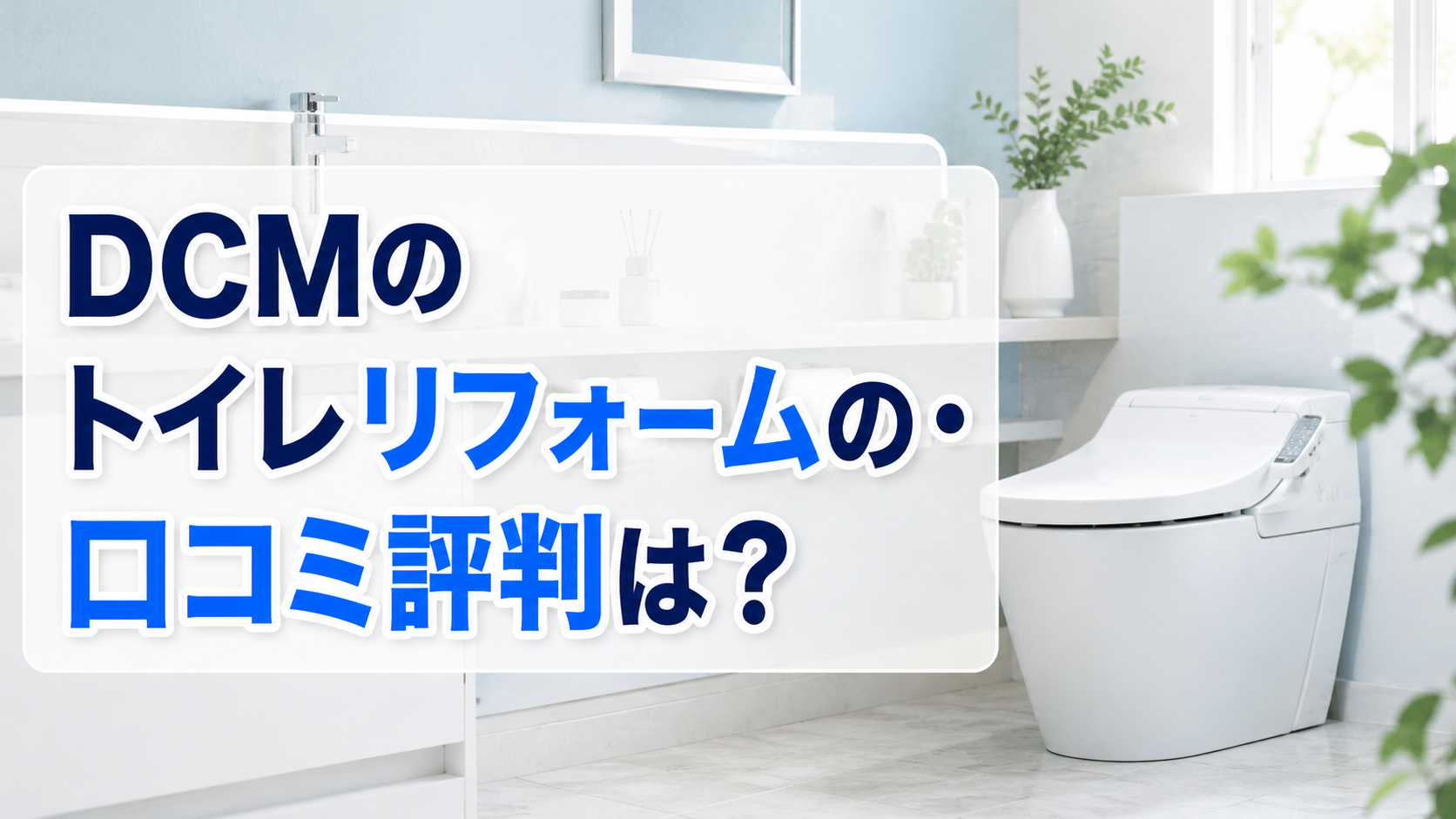 DCMのトイレリフォームの・口コミ評判は?