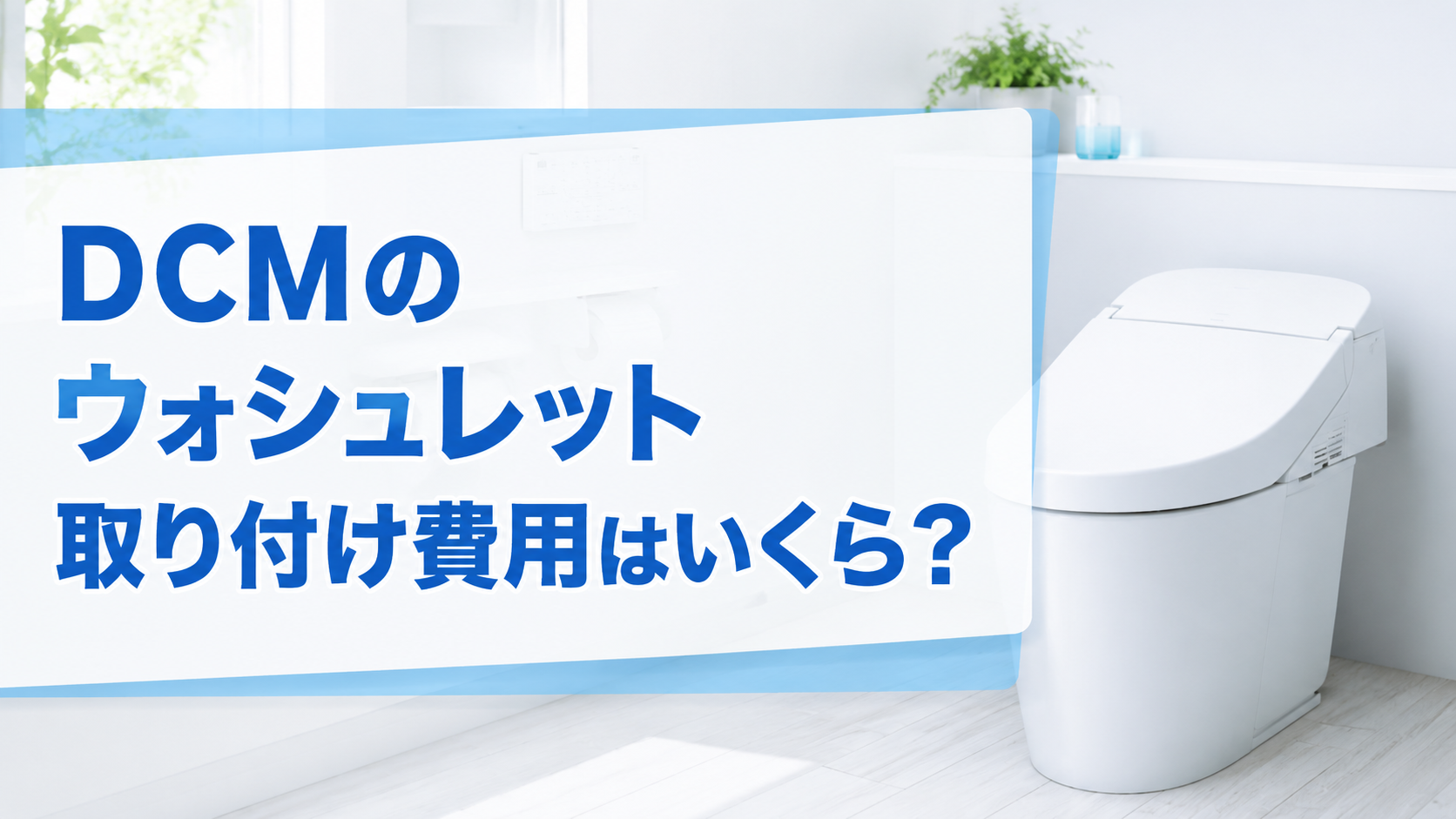 DCMのウォシュレット取り付け費用はいくら？