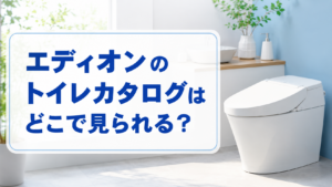 エディオンのトイレカタログはどこで見られる？