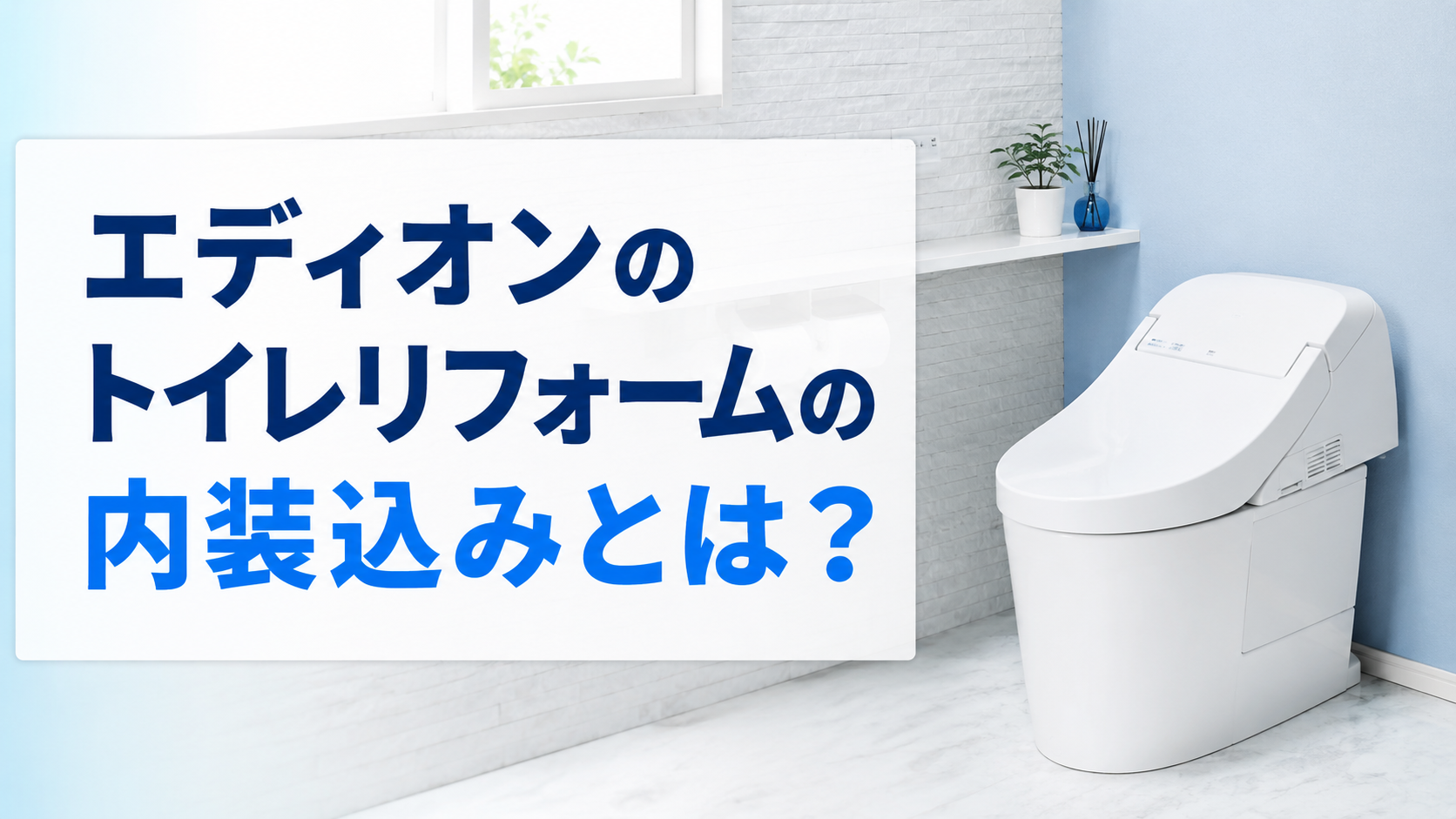 エディオンのトイレリフォームの内装込みとは？
