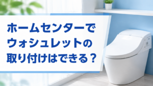 ホームセンターでウォシュレットの取り付けはできる?