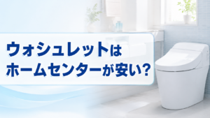 ウォシュレットはホームセンターが安い?