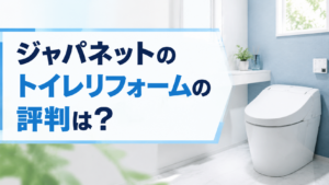 ジャパネットのトイレリフォームの評判は?