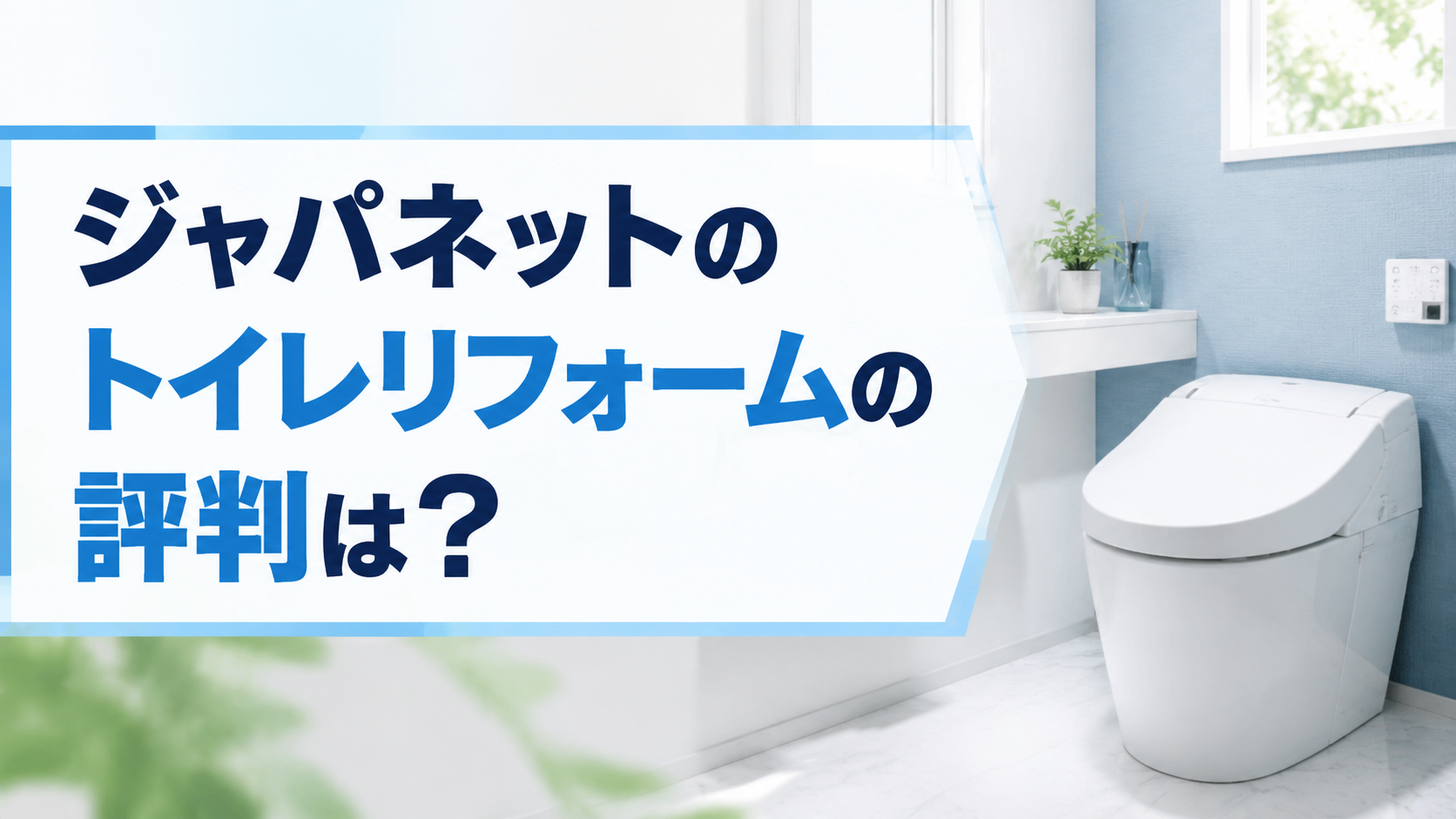 ジャパネットのトイレリフォームの評判は？