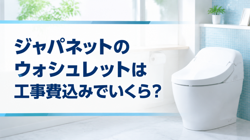 ジャパネットのウォシュレットは工事費込みでいくら？