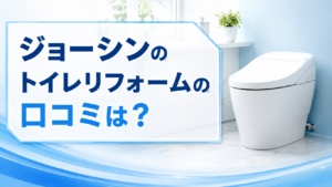 ジョーシンのトイレリフォームの口コミは？