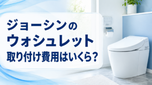 ジョーシンのウォシュレット取り付け費用はいくら？