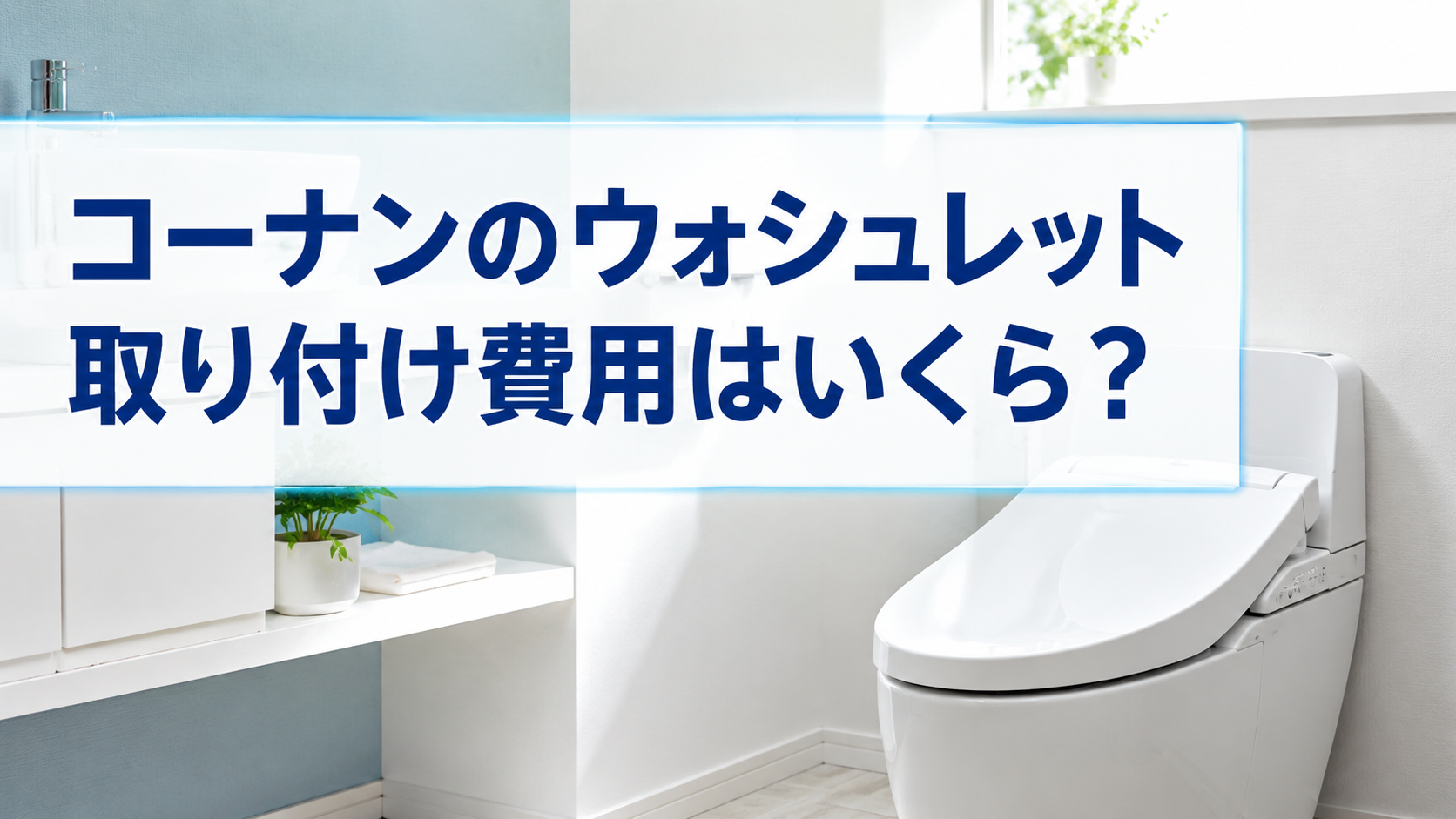 コーナンのウォシュレット取り付け費用はいくら?