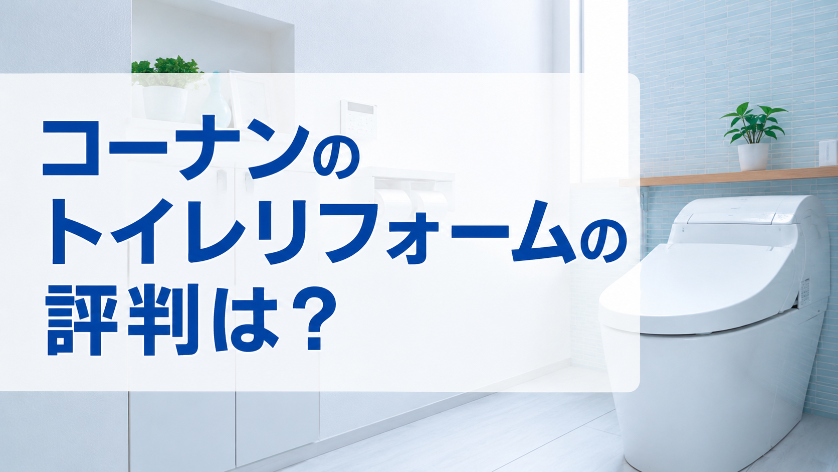 コーナンのトイレリフォームの評判は？