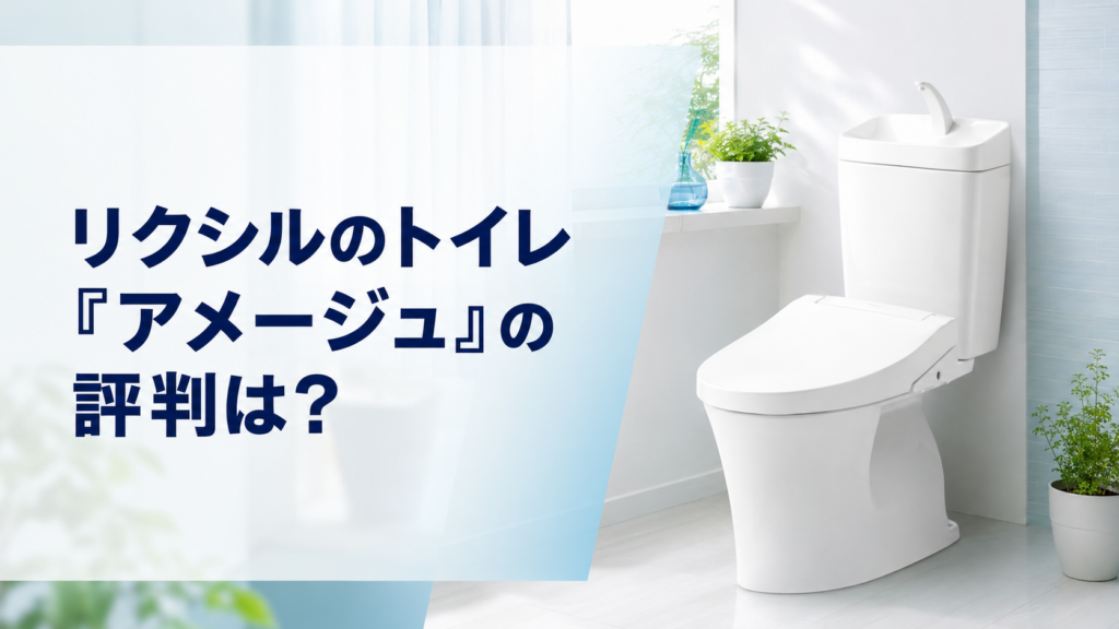 リクシルのトイレ「アメージュ」の評判は？
