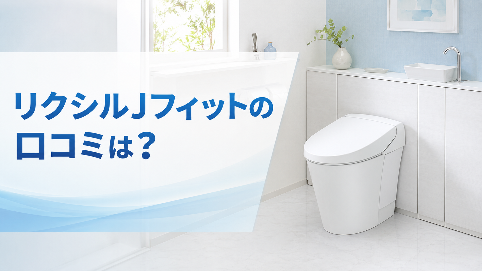 リクシルJフィットの口コミは?