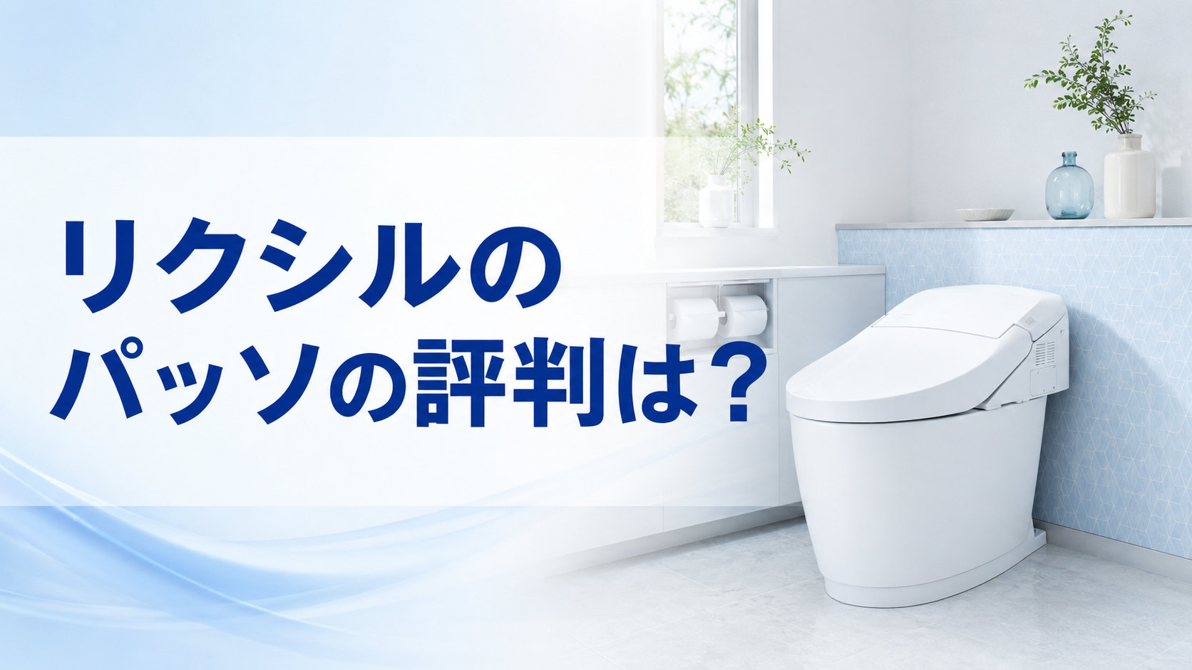 リクシルのパッソの評判は?