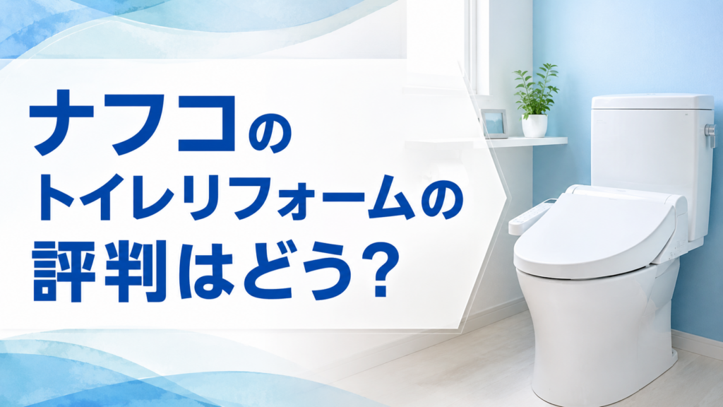 ナフコのトイレリフォームの評判はどう？