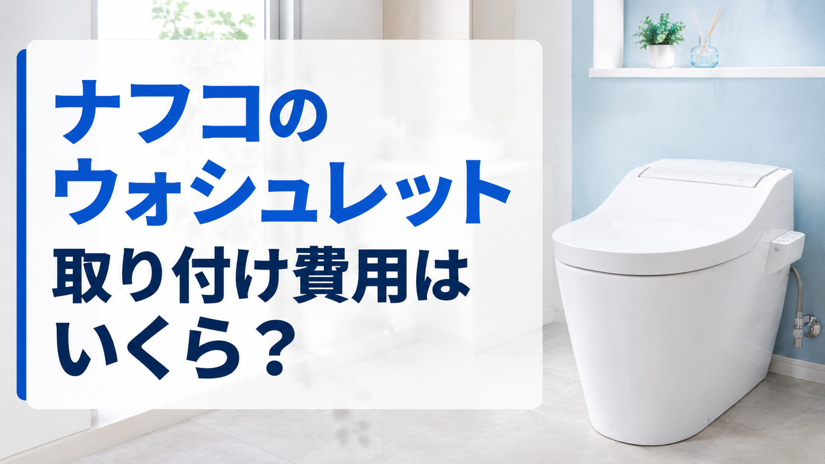 ナフコのウォシュレット取り付け費用はいくら?工事内容や流れも解説