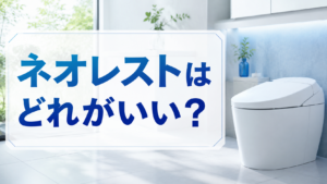 ネオレストはどれがいい?